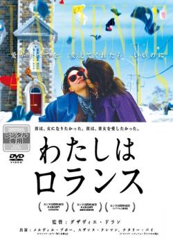 わたしはロランス 字幕のみ【洋画 中古 DVD】メール便可 レンタル落ち