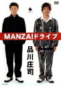 【ご奉仕価格】品川庄司 MANZAIドライブ【お笑い 中古 DVD】メール便可 ケース無:: レンタル落ち