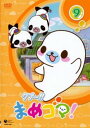 「売り尽くし」クプ〜!! まめゴマ! 9(第33話〜第36話)【アニメ 中古 DVD】メール便可 ケース無:: レンタル落ち