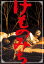 【ご奉仕価格】けものみち【邦画 中古 DVD】メール便可 レンタル落ち 1,399円