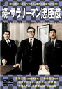 続 サラリーマン忠臣蔵【邦画 中古 DVD】メール便可 レンタル落ち