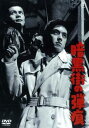 暗黒街の弾痕【邦画 中古 DVD】メール便可 レンタル落ち