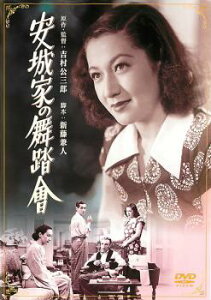 安城家の舞踏會【邦画 中古 DVD】メール便可 レンタル落ち