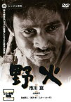 【ご奉仕価格】野火 のび【邦画 中古 DVD】メール便可 レンタル落ち