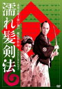 【ご奉仕価格】濡れ髪剣法【邦画 中古 DVD】メール便可 レンタル落ち