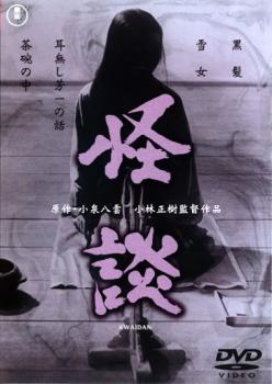 【ご奉仕価格】怪談 KWAIDAN【邦画 中古 DVD】メール便可 レンタル落ち