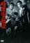 暗黒街の顔役【邦画 中古 DVD】メール便可 レンタル落ち 499円