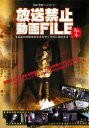 「売り尽くし」放送禁止動画 FILE 4 本当の恐怖はあなたのすぐそばに存在する…【邦画 中古 DVD】メール便可 ケース無:: レンタル落ち