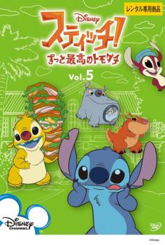 スティッチ! ずっと最高のトモダチ 5【アニメ 中古 DVD】メール便可 レンタル落ち