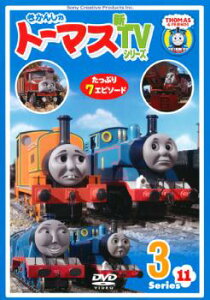 【ご奉仕価格】きかんしゃトーマス 新TVシリーズ 第11シリーズ 3【アニメ 中古 DVD】メール便可 レンタル落ち