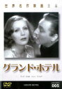 【売り尽くし】グランド・ホテル【洋画 中古 DVD】メール便可 ケース無:: レンタル落ち