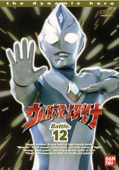 【ご奉仕価格】ウルトラマンダイナ TVシリーズ Battle.12 (第45話～第48話)【邦画 中古 DVD】メール便..