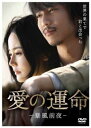 愛の運命 暴風前夜 字幕のみ【洋画 中古 DVD】メール便可 レンタル落ち