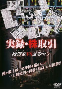 「売り尽くし」実録 株取引 投資家 vs 証券マン【お笑い 中古 DVD】メール便可 ケース無:: レンタル落ち