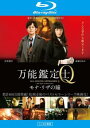 万能鑑定士Q モナ・リザの瞳 ブルーレイディスク【邦画 中古 Blu-ray】メール便可 レンタル落ち