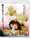 蛇にピアス ブルーレイディスク【邦画 中古 Blu-ray】メール便可 レンタル落ち