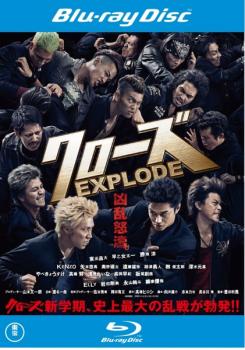 「売り尽くし」クローズ EXPLODE ブルーレイディスク【邦画 中古 Blu-ray】メール便可 レンタル落ち