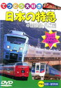 「売り尽くし」日本の特急 中国四国・九州編【趣味、実用 中古 DVD】メール便可 ケース無::