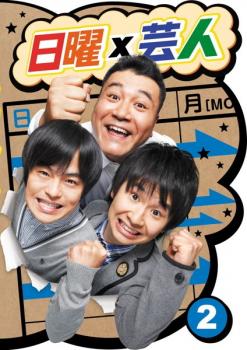 「売り尽くし」日曜×芸人 2【お笑い 中古 DVD】メール便可 ケース無:: レンタル落ち