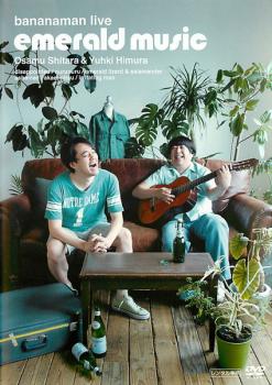 【ご奉仕価格】bananaman live emerald music バナナマン【お笑い 中古 DVD】メール便可 レンタル落ち