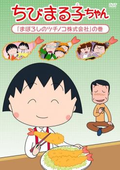 ちびまる子ちゃん まぼろしのツチノコ株式会社 の巻【アニメ 中古 DVD】メール便可