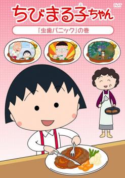 ちびまる子ちゃん 虫歯パニック の巻【アニメ 中古 DVD】メール便可