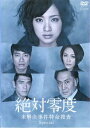 絶対零度 未解決事件特命捜査 Special【邦画 中古 DVD】メール便可 レンタル落ち