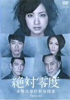 【ご奉仕価格】絶対零度 未解決事件特命捜査 Special【邦画 中古 DVD】メール便可 レンタル落ち