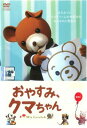おやすみ、クマちゃん 劇場版【アニメ 中古 DVD】メール便可 レンタル落ち