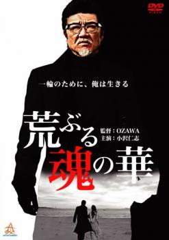 「売り尽くし」荒ぶる魂の華【邦画 中古 DVD】メール便可 ケース無:: レンタル落ち