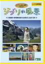 【ご奉仕価格】ジブリの風景 高畑勲 宮崎駿監督の出発点に出会う旅【その他 ドキュメンタリー 中古 DVD】メール便可 レンタル落ち