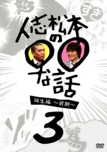 人志松本の○○な話 誕生編 前期 3【お笑い 中古 DVD】メール便可 レンタル落ち