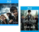 ハリー ポッターと死の秘宝(2枚セット)PART1、2 ブルーレイディスク【全巻 洋画 中古 Blu-ray】メール便可 ケース無:: レンタル落ち