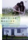 【売り尽くし】名前のない少年、脚のない少女 字幕のみ【洋画 中古 DVD】メール便可 ケース無:: レンタル落ち