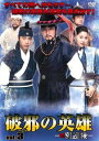 【ご奉仕価格】破邪の英雄 新 別巡検 3(第5話〜第6話) 字幕のみ【洋画 中古 DVD】メール便可 ケース無:: レンタル落ち
