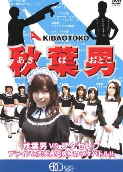 秋葉男 AKIBA OTOKO【邦画 中古 DVD】メール便可 レンタル落ち