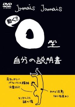 フラッシュアニメDVD O型自分の説明書【趣味、実用 中古 DVD】メール便可 ケース無:: レンタル落ち