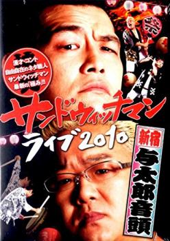 サンドウィッチマン ライブ 2010 新宿与太郎音頭メール便可 レンタル落ち
