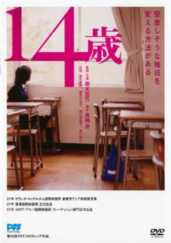 14歳【邦画 中古 DVD】メール便可 ケース無:: レンタ