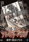 【バーゲンセール】怪奇!アンビリーバブル 衝撃!悪霊の写真【邦画 中古 DVD】メール便可 ケース無:: レンタル落ち