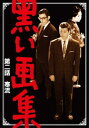 黒い画集 第二話 寒流【邦画 中古 DVD】メール便可 レンタル落ち