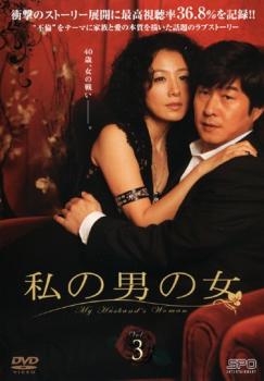 私の男の女 3(第5話～第6話) 字幕のみ【洋画 中古 DVD】メール便可 レンタル落ち 1