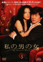 【ご奉仕価格】私の男の女 5(第9話〜第10話) 字幕のみ【洋画 中古 DVD】メール便可 ケース無:: レンタル落ち