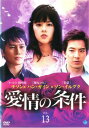 「売り尽くし」愛情の条件 13(第25話〜第26話) 字幕のみ【洋画 中古 DVD】メール便可 ケース無:: レンタル落ち