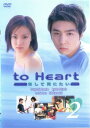 「売り尽くし」to Heart 恋して死にたい 2(第3話、第4話)【邦画 中古 DVD】メール便可 レンタル落ち