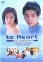 「売り尽くし」to Heart 恋して死にたい 3(第5話、第6話)【邦画 中古 DVD】メール便可 レンタル落ち