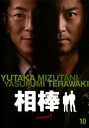 相棒 season 5 Vol.10(第18話、第19話)【邦画 中古 DVD】メール便可 ケース無:: レンタル落ち