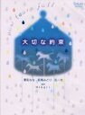 「売り尽くし」大切な約束【邦画 中古 DVD】メール便可 ケース無:: レンタル落ち