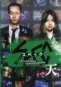 劇場版 SPEC スペック 天 警視庁公安部公安第五課 未詳事件特別対策係事件簿【邦画 中古 DVD】メール便可 ケース無:: レンタル落ち