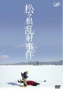 松ヶ根乱射事件【邦画 中古 DVD】メール便可 レンタル落ち